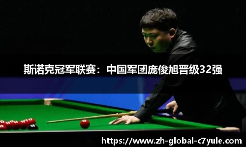 斯诺克冠军联赛：中国军团庞俊旭晋级32强
